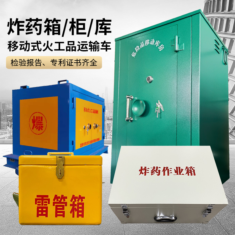 乐安易爆品存放柜 炸药柜 凯龙火工品存放柜型号解析与核心功能