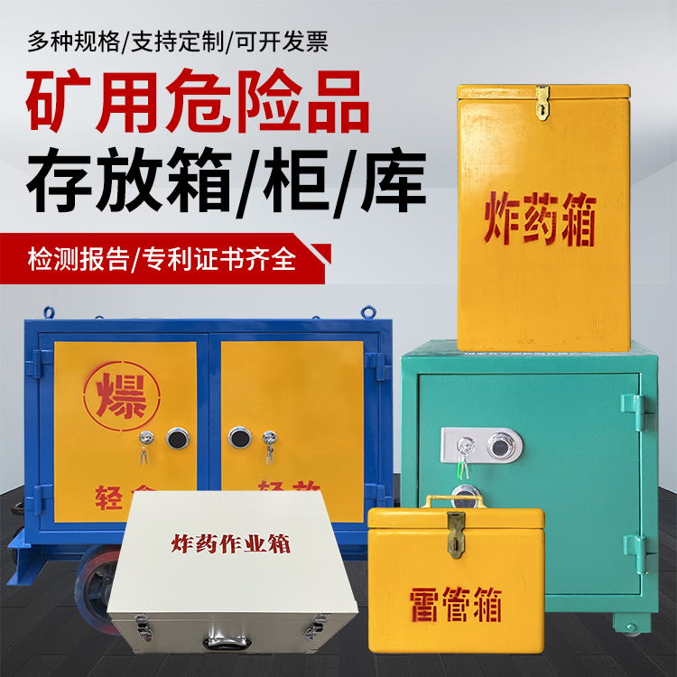 乐安爆破作业安全关键：为何必须配备专业危险品存放箱