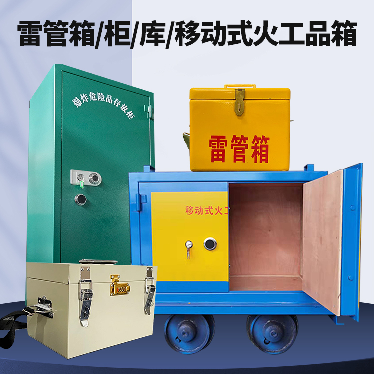 乐安矿用火工品临时存放库危险品存放的安全设计与规范